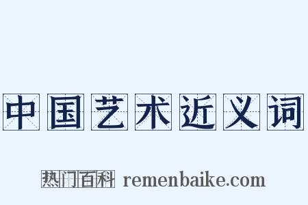 中国艺术近义词是什么意思的图片